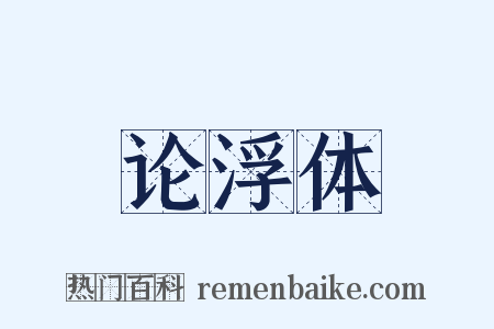 论浮体是什么意思的图片